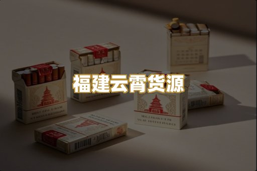 福建云霄货源