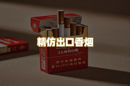 精仿出口香烟